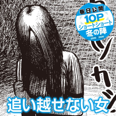 追い越せない女