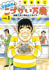 定額制夫のこづかい万歳　月額２万千円の金欠ライフ のサムネイル