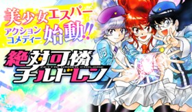 絶対可憐チルドレン