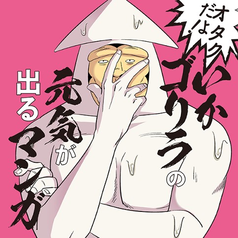 オタクだよ！ いかゴリラの元気が出るマンガ