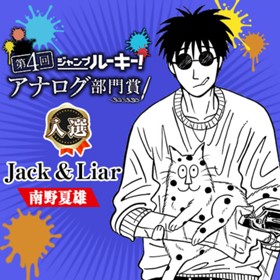 Jack＆Liar／第4回 アナログ部門賞
