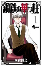 鋼鉄の華っ柱 1 (少年サンデーコミックス)
