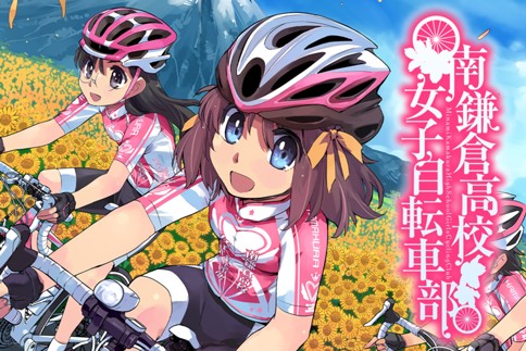 南鎌倉高校女子自転車部