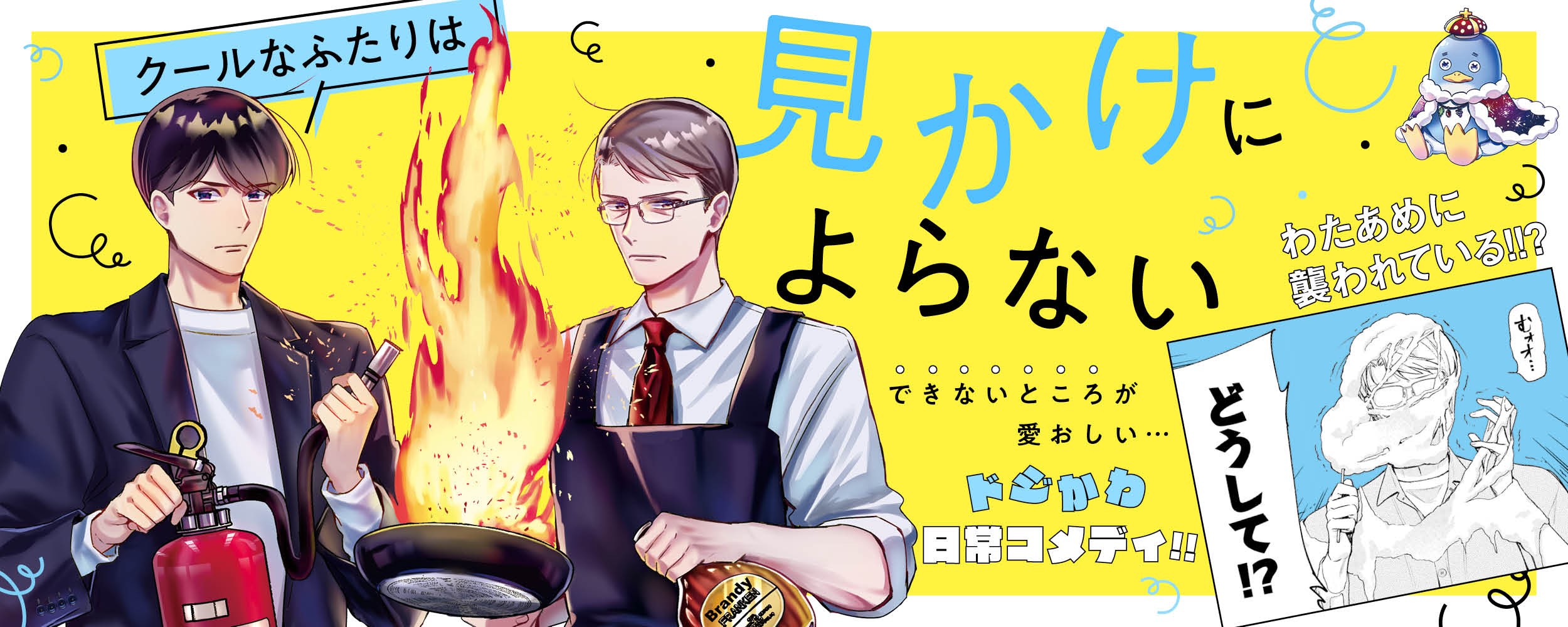 クールなふたりは見かけによらない