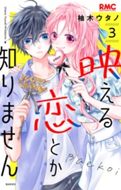 映える恋とか知りません 3 のサムネイル