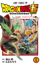 ドラゴンボール超 カラー版 5 のサムネイル