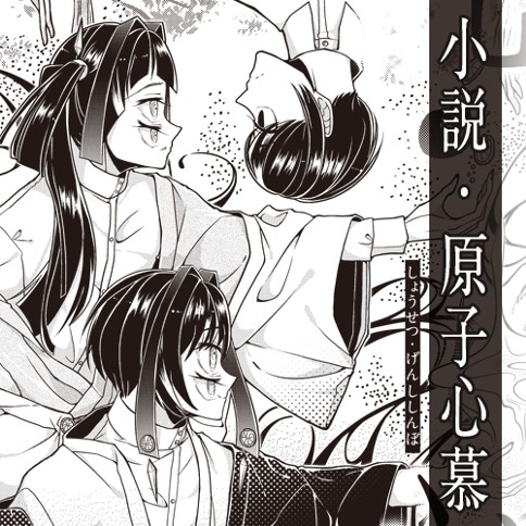 小説・原子心慕