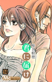 君に届け 14 のサムネイル