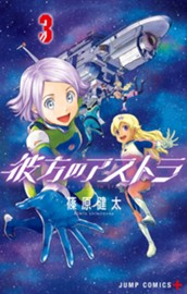 彼方のアストラ 3 のサムネイル