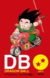 DRAGON BALL カラー版 レッドリボン軍編 1 のサムネイル