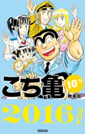 こち亀10's 2016ベスト のサムネイル