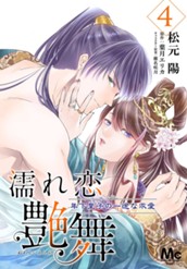 濡れ恋艶舞 年下皇子の一途な求愛 4 のサムネイル