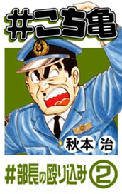 #こち亀 60 #部長の殴り込み‐2 のサムネイル