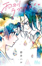 雨ふりラプソディ。 のサムネイル