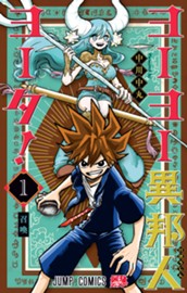 ヨーヨー異邦人ヨータ！ 1 のサムネイル