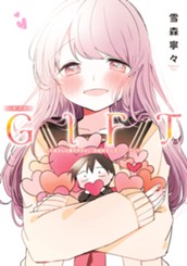 GIFT～久保さんは僕を許さない 完結記念公式ファンブック～ のサムネイル