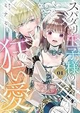 スパダリ王子様の狂い愛 (1) (フラワーコミックス)