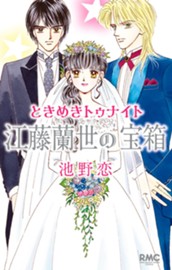 ときめきトゥナイト 江藤蘭世の宝箱 のサムネイル