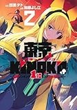 東京KINOKO~世界ランキング1位のコミュ力最弱JK~ 2 (ヤングジャンプコミックス)