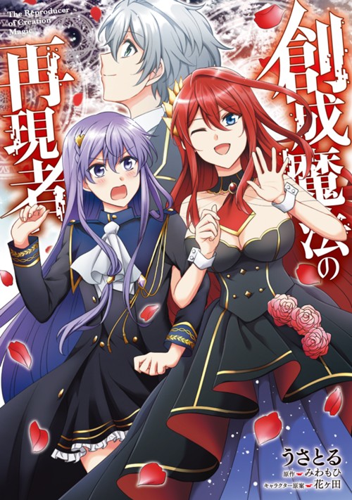 創成魔法の再現者 うさとる/みわもひ/花ヶ田