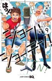 ショーハショーテン！ 9 のサムネイル