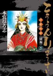 こううんりゅうすい〈徐福〉 集英社版 2 のサムネイル