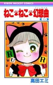 ねこ・ねこ・幻想曲 15 のサムネイル