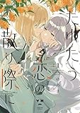 たゆたう恋の散り際に（1） (百合姫コミックス)