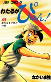 わたるがぴゅん！ 53 のサムネイル