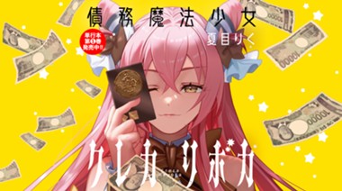 債務魔法少女クレカリボカ