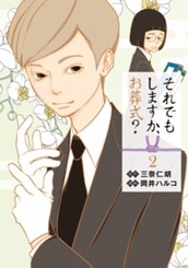 それでもしますか、お葬式？ 2 のサムネイル