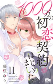 1000万の初恋契約はじめました 11 のサムネイル