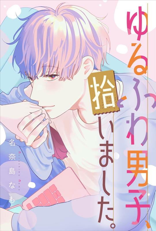 ゆるふわ男子、拾いました。 名奈島なも