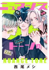 ニュアンス・トーン 上 のサムネイル