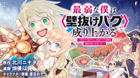 最弱な僕は壁抜けバグで成り上がる