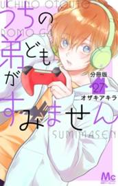 うちの弟どもがすみません 分冊版 27 のサムネイル