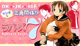 ラバーズ７
