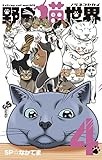 野良猫世界（４） (少年サンデーコミックス)