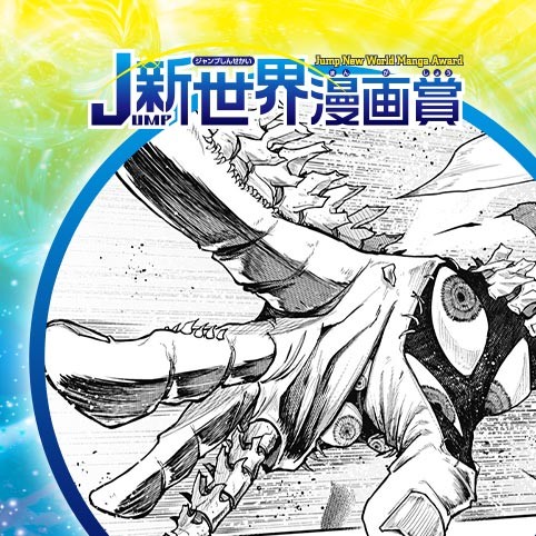 日本超常落とし物センター／25年8月期JUMP新世界漫画賞／週刊少年ジャンプ