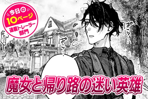 【今日の10ページ】魔女と帰り路の迷い英雄