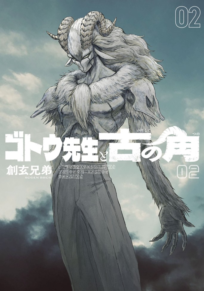 ゴトウ先生と古の角（２）