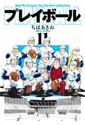 プレイボール 11 のサムネイル