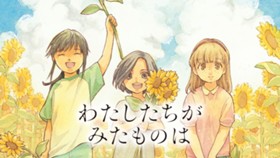 わたしたちがみたものは