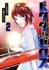 ドクターゼロス ～スポーツ外科医・野並社の情熱～ 2 のサムネイル