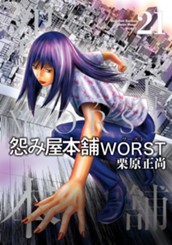 怨み屋本舗WORST 21 のサムネイル