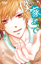 僕の家においで 2 のサムネイル