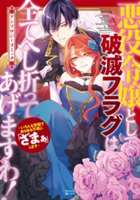 悪役令嬢として破滅フラグは全てへし折ってあげますわ！～いろんな手段であらゆる不幸に「ざまぁ」します～　アンソロジーコミック