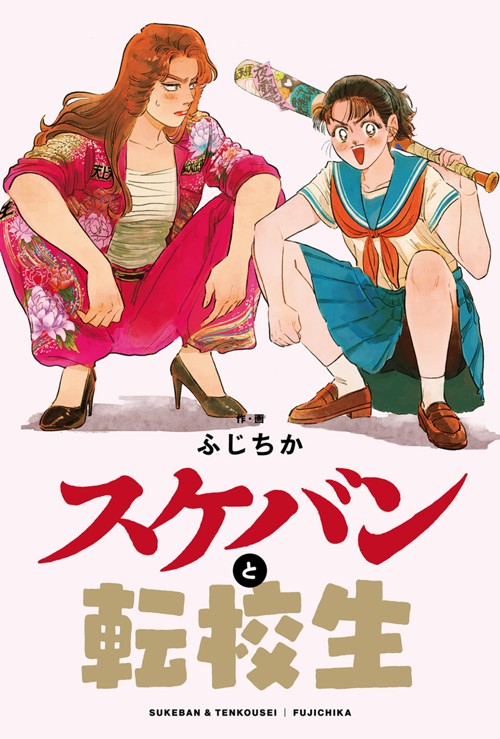 スケバンと転校生｜