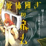 死体担ぎのネム