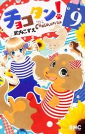 チョコタン！ 9 のサムネイル